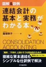 図解＆設例　連結会計の基本と実務がわかる本