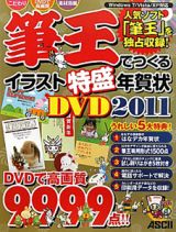 筆王でつくる　イラスト特盛年賀状ＤＶＤ　２０１１　ＤＶＤ－ＲＯＭ付