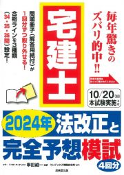 宅建士　２０２４年法改正と完全予想模試