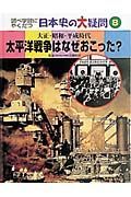 調べ学習にやくだつ日本史の大疑問　太平洋戦争はなぜおこった？