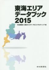 東海エリアデータブック　２０１５