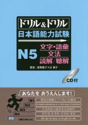 ドリル＆ドリル　日本語能力試験　Ｎ５文字・語彙／文法／読解／聴解　ＣＤ付