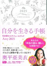 Ａｍｙ引き寄せスケジュールブック　自分を生きる手帳　２０２５