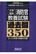 ２０２６年度版　大卒・高卒消防官　教養試験　過去問３５０