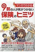 マンガでわかる　９割の人が気がつかない保険のヒミツ