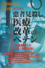 患者見殺し医療改革のペテン