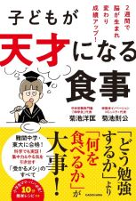 子どもが天才になる食事　２週間で脳が生まれ変わり成績アップ！