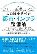 人口減少時代の都市・インフラ整備論