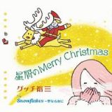 星屑のＭｅｒｒｙ　Ｃｈｒｉｓｔｍａｓ