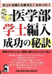 医学部学士編入成功の秘訣