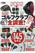 最新＆中古ゴルフクラブ全調査！　２０２２年　別冊ＧＯＬＦ　ＭＯＯＫ　ＧＯＬＦ　ＴＯＤＡＹ