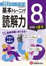 基本トレーニング　読解力８級　小３（下）