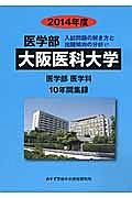 大阪医科大学　医学部　入試問題の解き方と出題傾向の分析　２０１４