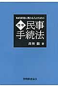 標準・民事手続法　知的財産に携わる人のための