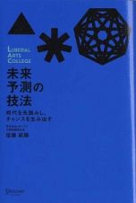 未来予測の技法