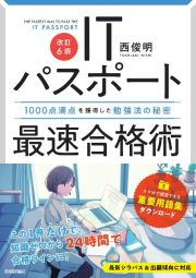 ＩＴパスポート最速合格術　１０００点満点を獲得した勉強法の秘密　改訂６版