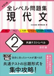 大学入試　全レベル問題集　現代文＜新装版＞　共通テストレベル