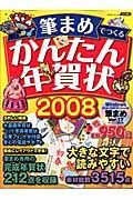 筆まめでつくる　かんたん年賀状　２００８