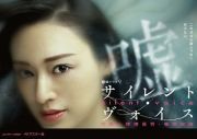 サイレント・ヴォイス　行動心理捜査官・楯岡絵麻　　コレクターズＤＶＤ　＜４Ｋマスター版＞