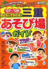 子どもとでかける三重あそび場ガイド　２００７－２００８