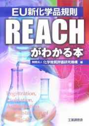 ＥＵ新化学品規則　ＲＥＡＣＨがわかる本