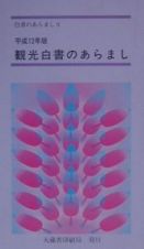 観光白書のあらまし　平成１２年版