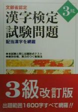 漢字検定試験問題３級