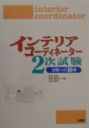 インテリアコーディネーター２次試験