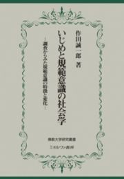 いじめと規範意識の社会学　調査からみた規範意識の特徴と変化