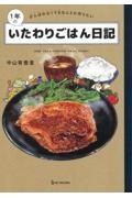 １年のいたわりごはん日記　がんばれなくてもなんとか作りたい