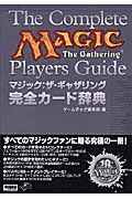 マジック・ザ・ギャザリング完全カード辞典