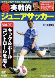 超実戦的ジュニアサッカーＶｏｌ．１　キック＆ボールコントロールを磨く