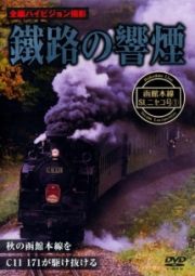 鐵路の響煙　函館本線　ＳＬニセコ号（１）