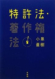 特許法・著作権法