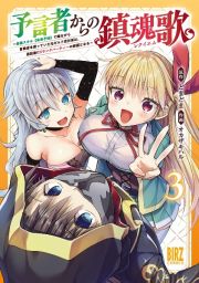 予言者からの鎮魂歌－レクイエム－～最強スキル《未来予知》で陰ながら冒険者を救っていた元ギルド受付係は、追放後にＳランクパーティーの参謀となる～