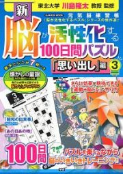 新　脳が活性化する１００日間パズル　「思い出し」編