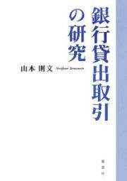 銀行貸出取引の研究