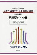 日本大学付属高等学校等　基礎学力到達度テスト　問題と詳解　地理歴史・公民　２０２０