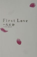 Ｆｉｒｓｔ　ｌｏｖｅ