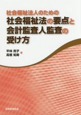 社会福祉法人のための　社会福祉法の要点と会計監査人監査の受け方