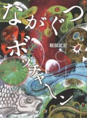 ながぐつボッチャ～ン