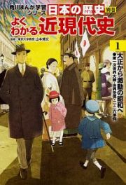 角川まんが学習シリーズ　日本の歴史　別巻　よくわかる近現代史　大正から激動の昭和へ