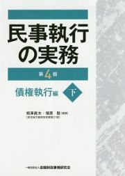 民事執行の実務＜第４版＞（下）　債権執行編