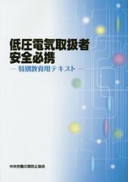 低圧電気取扱者安全必携　特別教育用テキスト