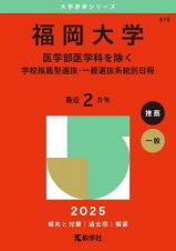 福岡大学（医学部医学科を除くー学校推薦型選抜・一般選抜系統別日程）　２０２５