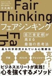 フェアシンキング　自己肯定感が高まる最強の思考法