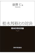 松木邦裕との対決