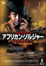 アフリカン・ソルジャー　少女兵士の戦場