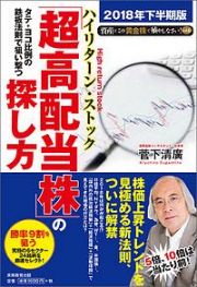 資産はこの「黄金株」で殖やしなさい！　タテ・ヨコ比例の鉄板法則で狙い撃つ「超高配当株」の探し方