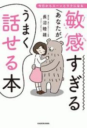 敏感すぎるあなたがうまく話せる本